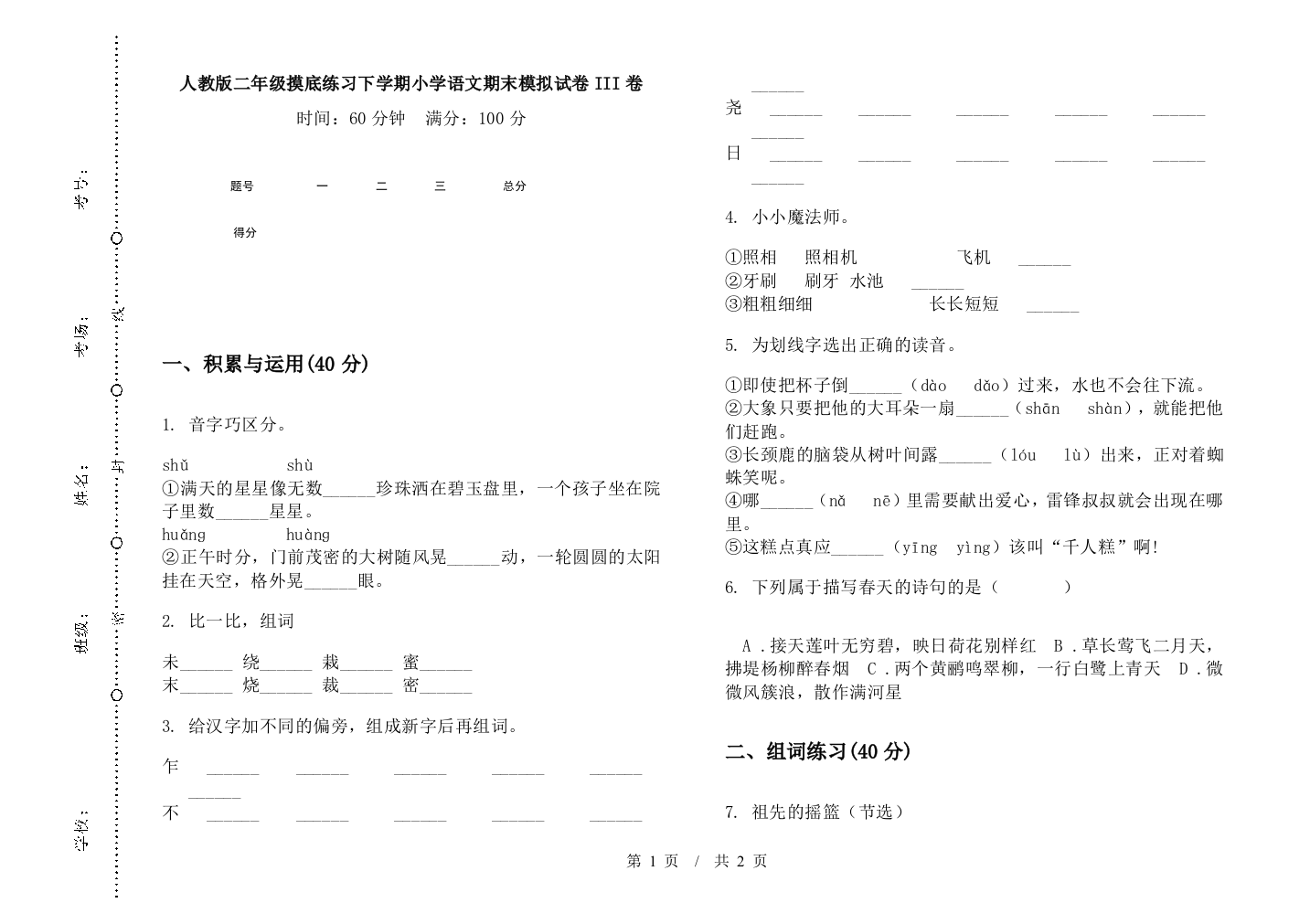 人教版二年级摸底练习下学期小学语文期末模拟试卷III卷