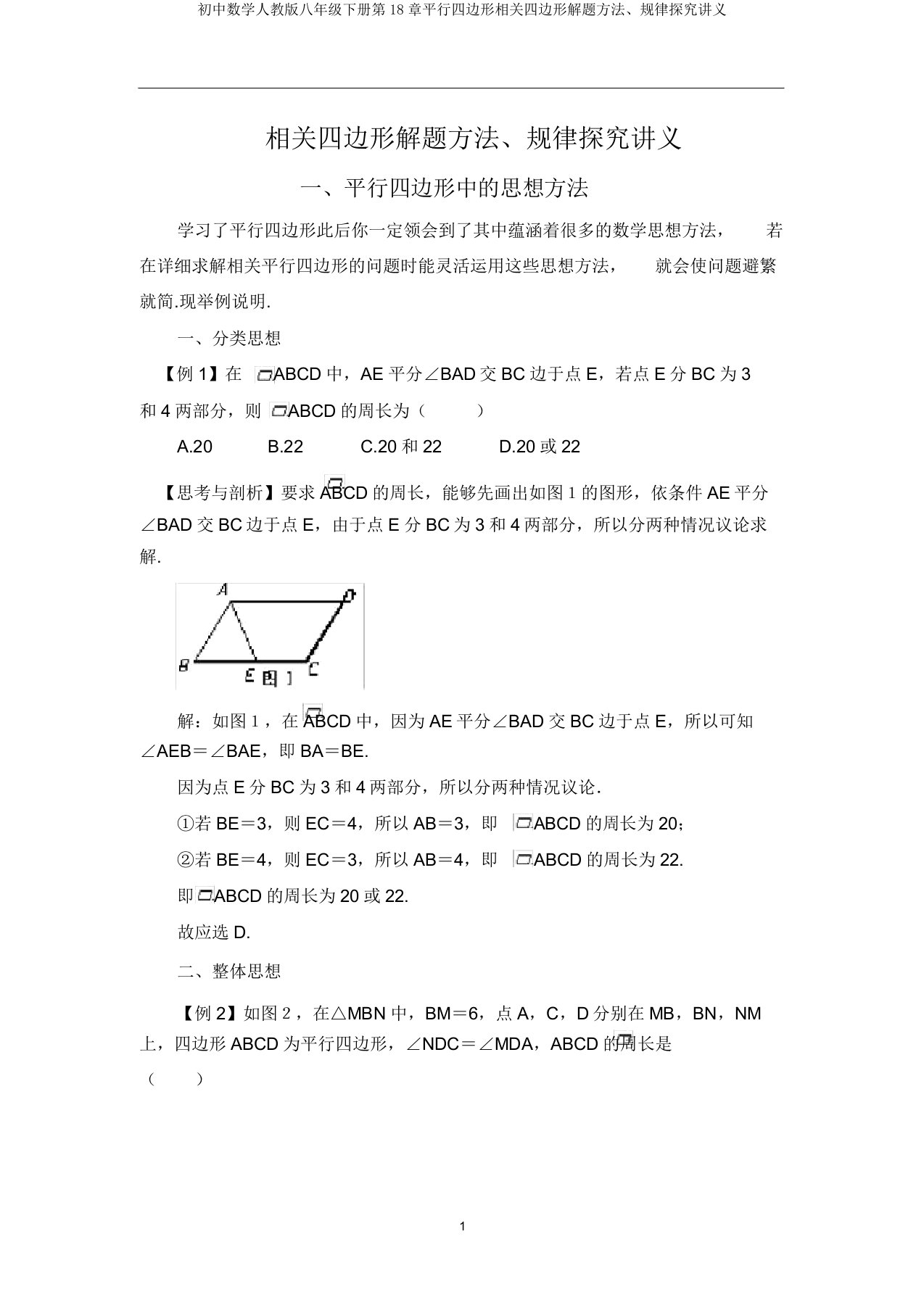 初中数学人教版八年级下册第18章平行四边形有关四边形解题方法规律探究讲义