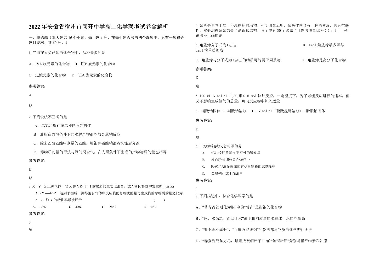 2022年安徽省宿州市同开中学高二化学联考试卷含解析