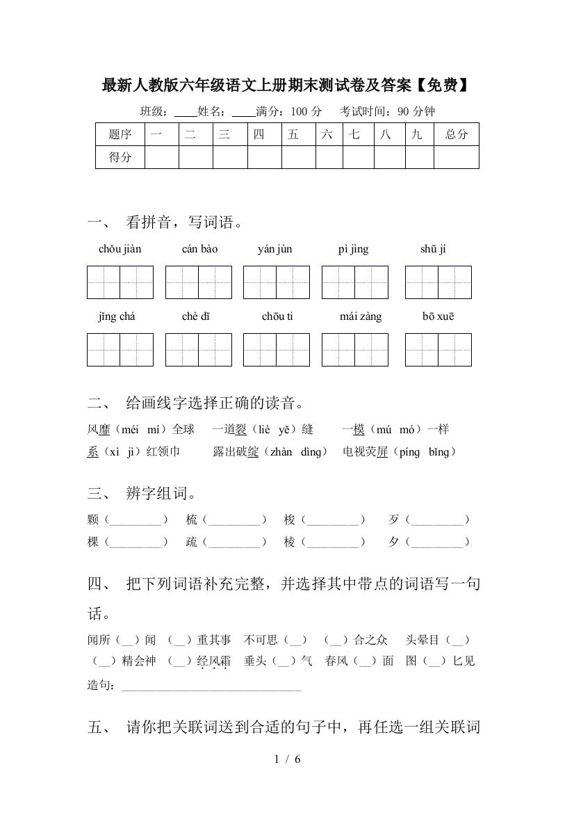 最新人教版六年级语文上册期末测试卷及答案【免费】