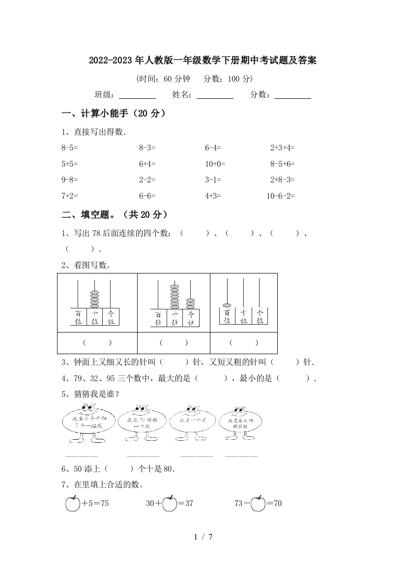 2022-2023年人教版一年级数学下册期中考试题及答案