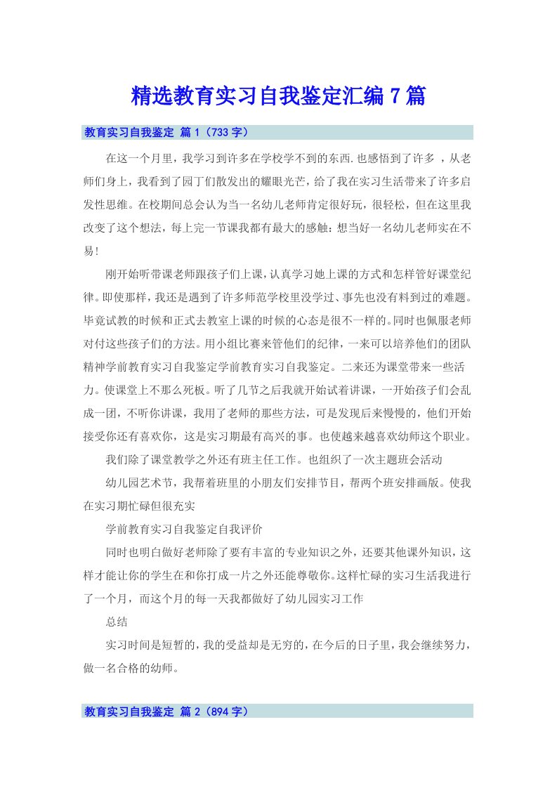 精选教育实习自我鉴定汇编7篇