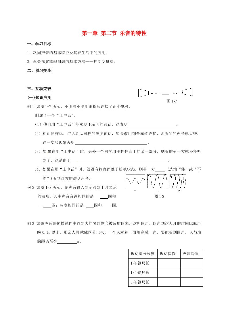 八年级物理上册1.2乐音的特性第2课时导学案无答案苏科版