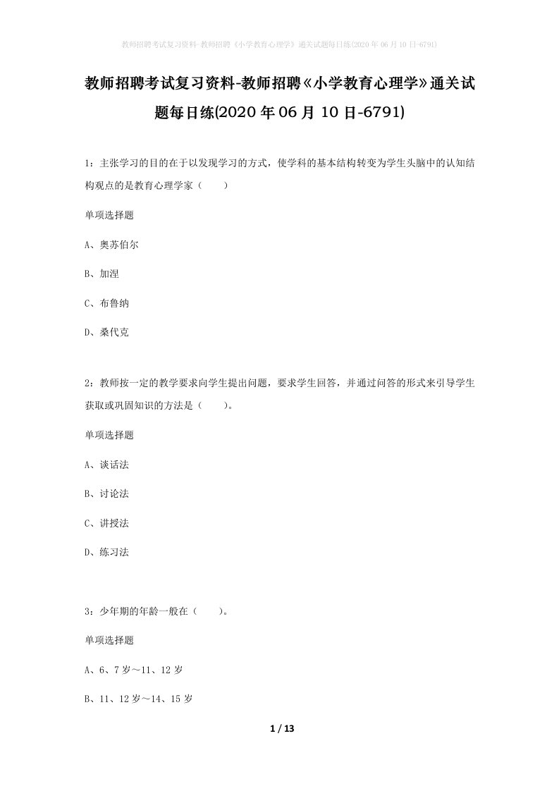 教师招聘考试复习资料-教师招聘小学教育心理学通关试题每日练2020年06月10日-6791