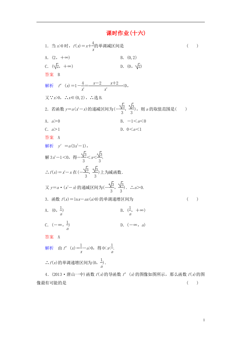 【高考调研】2014届高考数学总复习