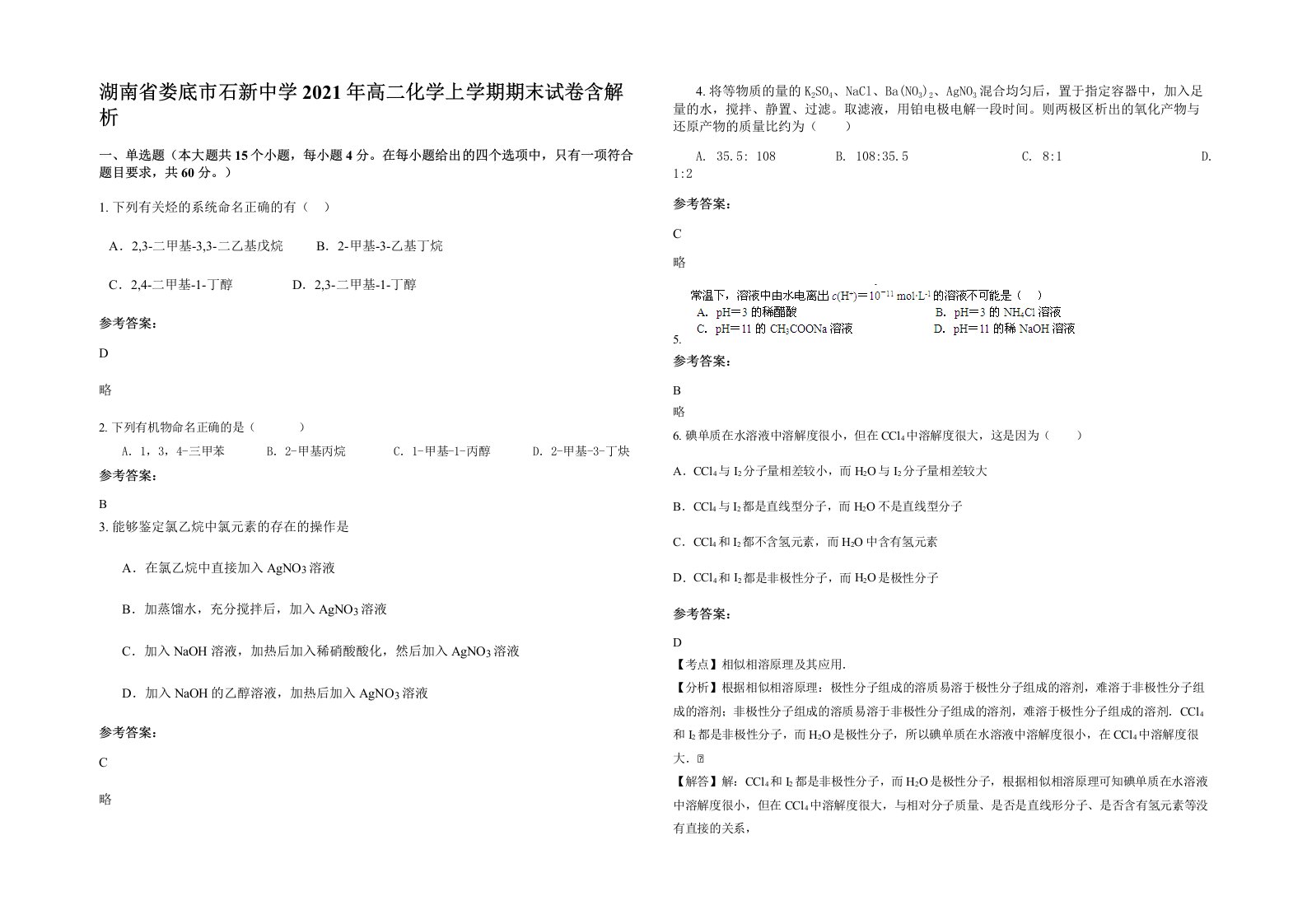 湖南省娄底市石新中学2021年高二化学上学期期末试卷含解析