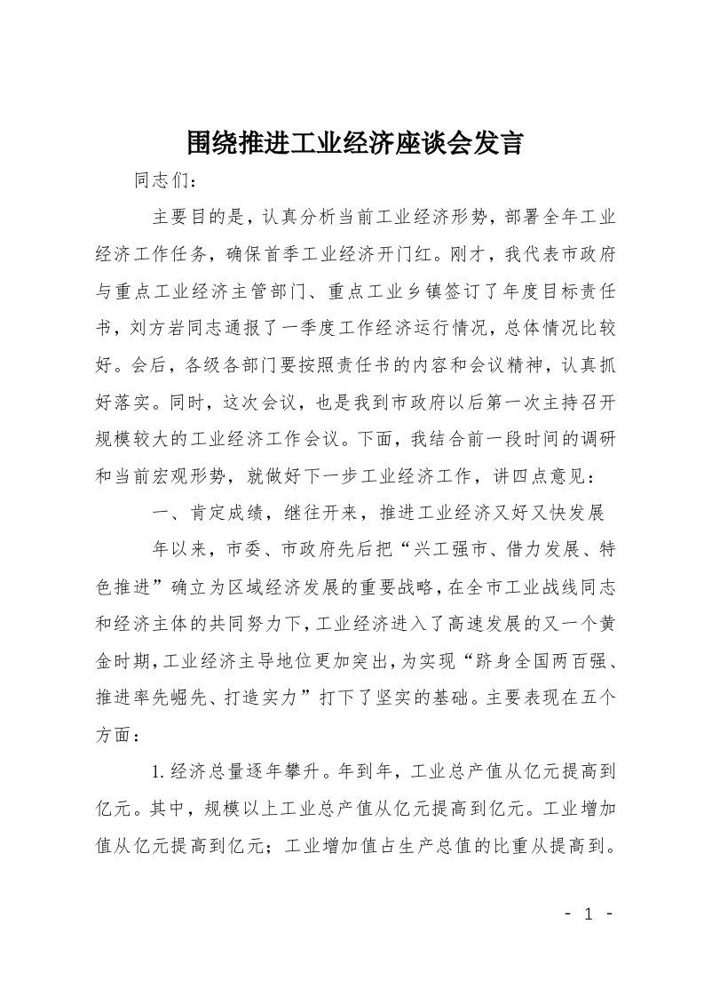 围绕推进工业经济座谈会发言