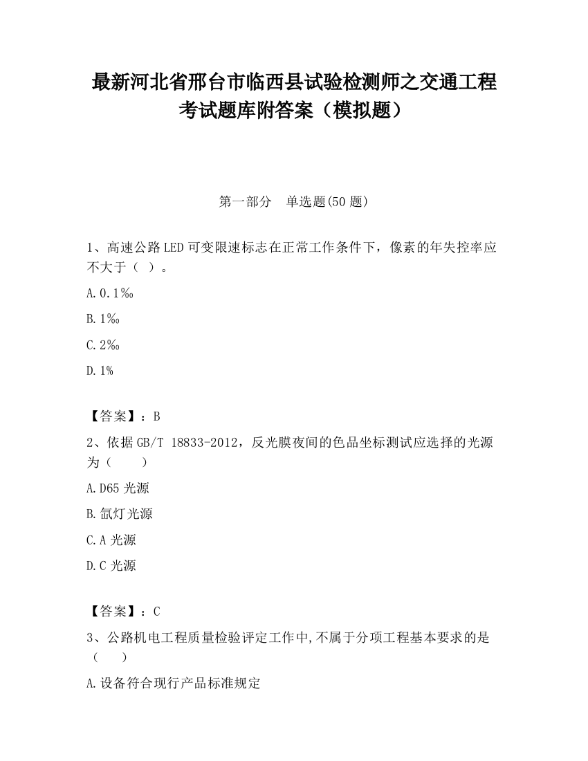 最新河北省邢台市临西县试验检测师之交通工程考试题库附答案（模拟题）