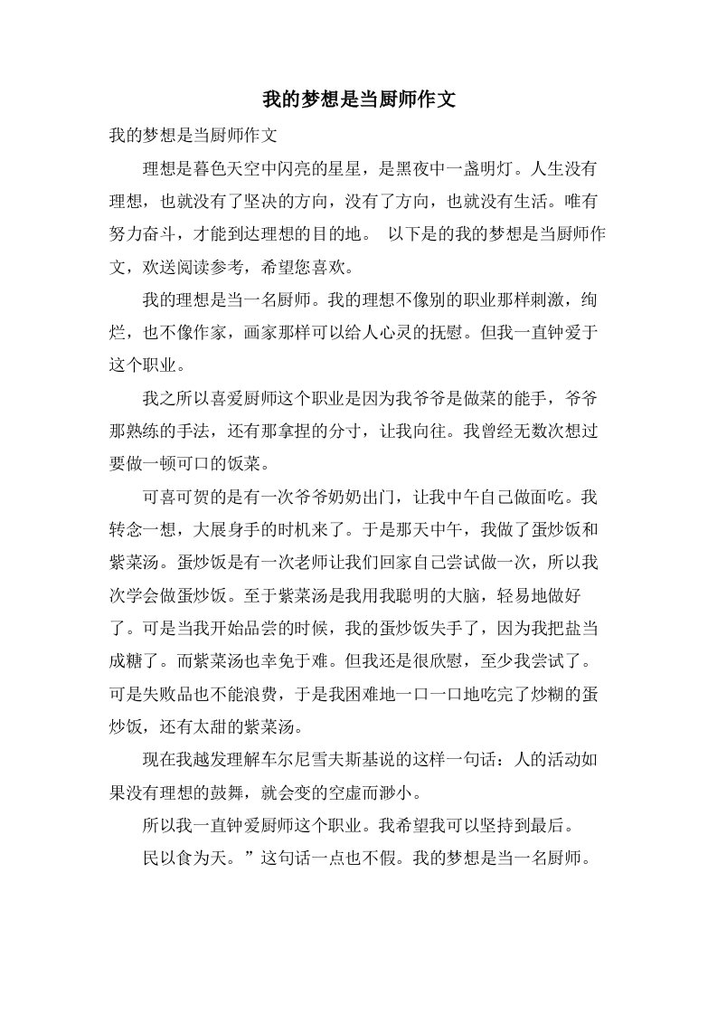 我的梦想是当厨师作文