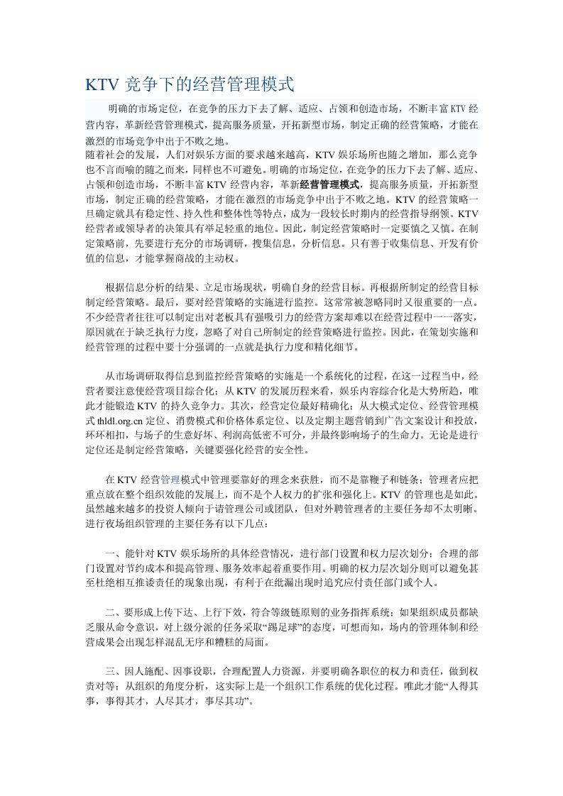 KTV竞争下的经营管理模式