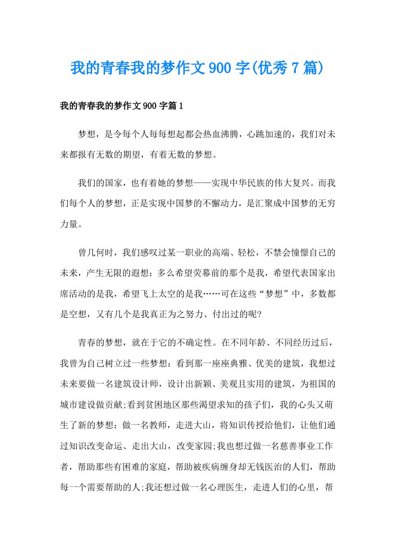 我的青春我的梦作文900字(优秀7篇)