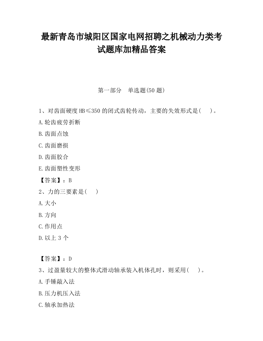 最新青岛市城阳区国家电网招聘之机械动力类考试题库加精品答案