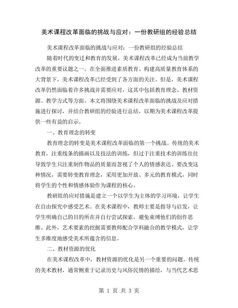 美术课程改革面临的挑战与应对：一份教研组的经验总结