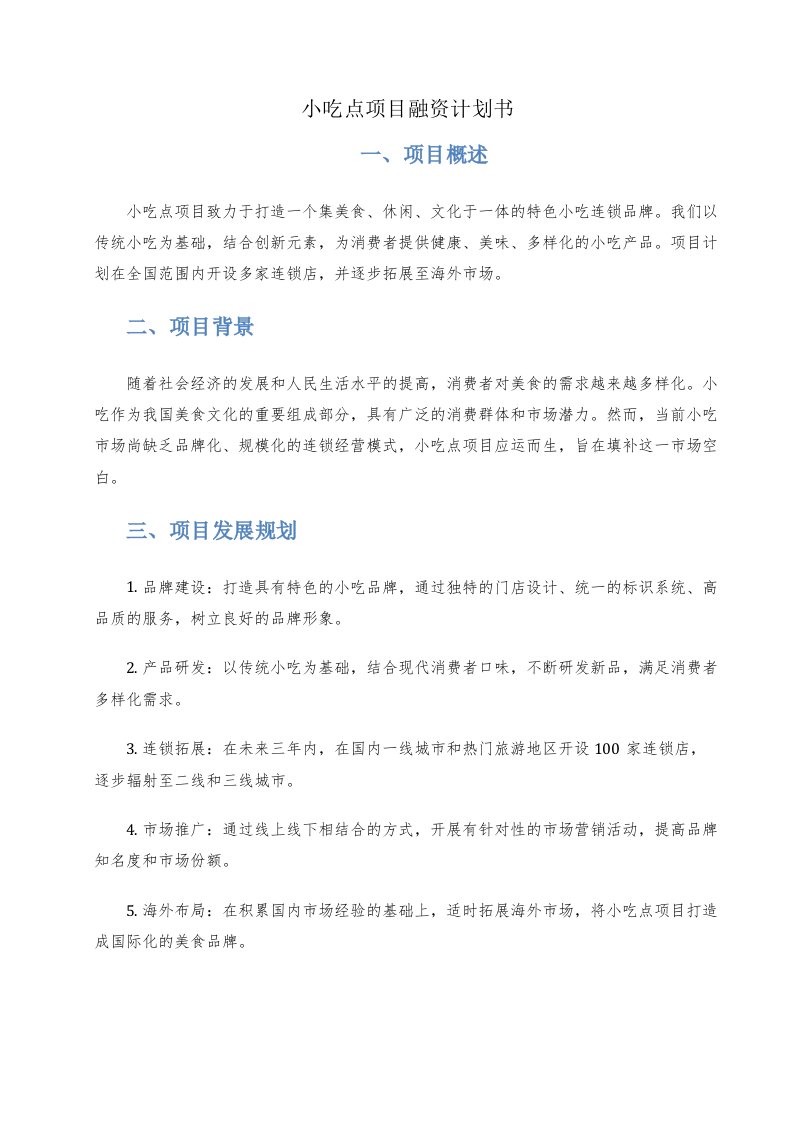 小吃点项目融资计划书