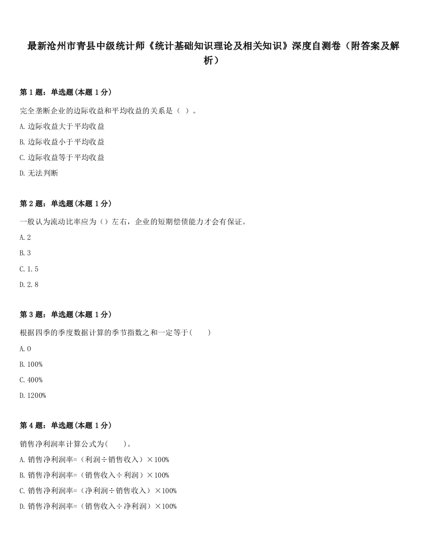 最新沧州市青县中级统计师《统计基础知识理论及相关知识》深度自测卷（附答案及解析）