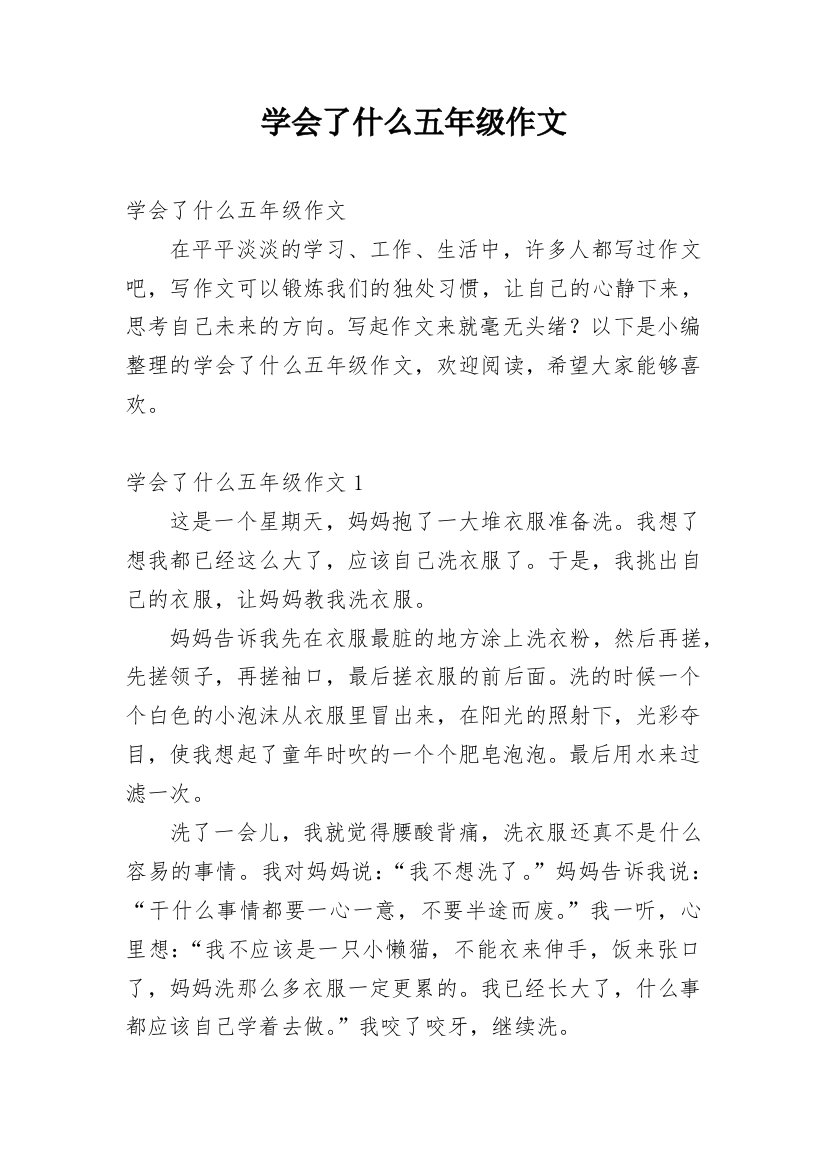 学会了什么五年级作文