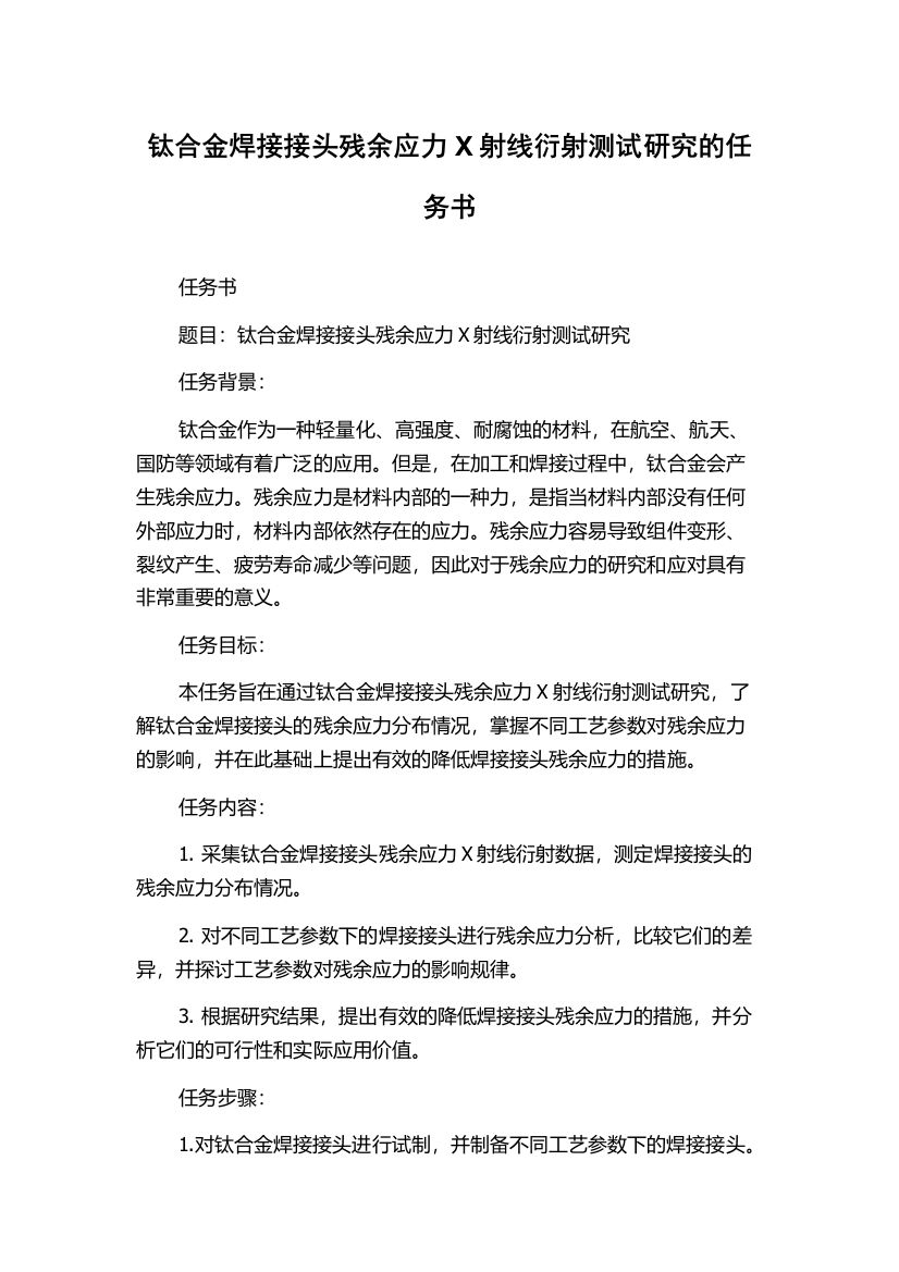 钛合金焊接接头残余应力X射线衍射测试研究的任务书