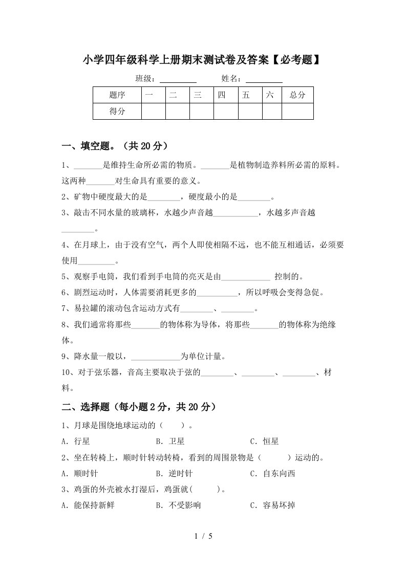 小学四年级科学上册期末测试卷及答案必考题