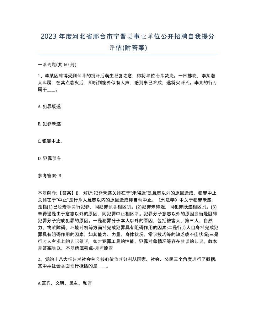 2023年度河北省邢台市宁晋县事业单位公开招聘自我提分评估附答案