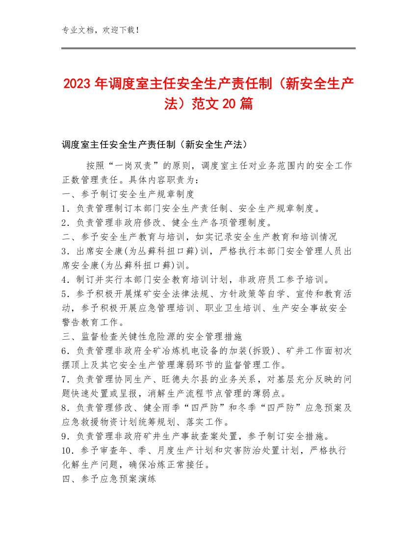 2023年调度室主任安全生产责任制（新安全生产法）范文20篇