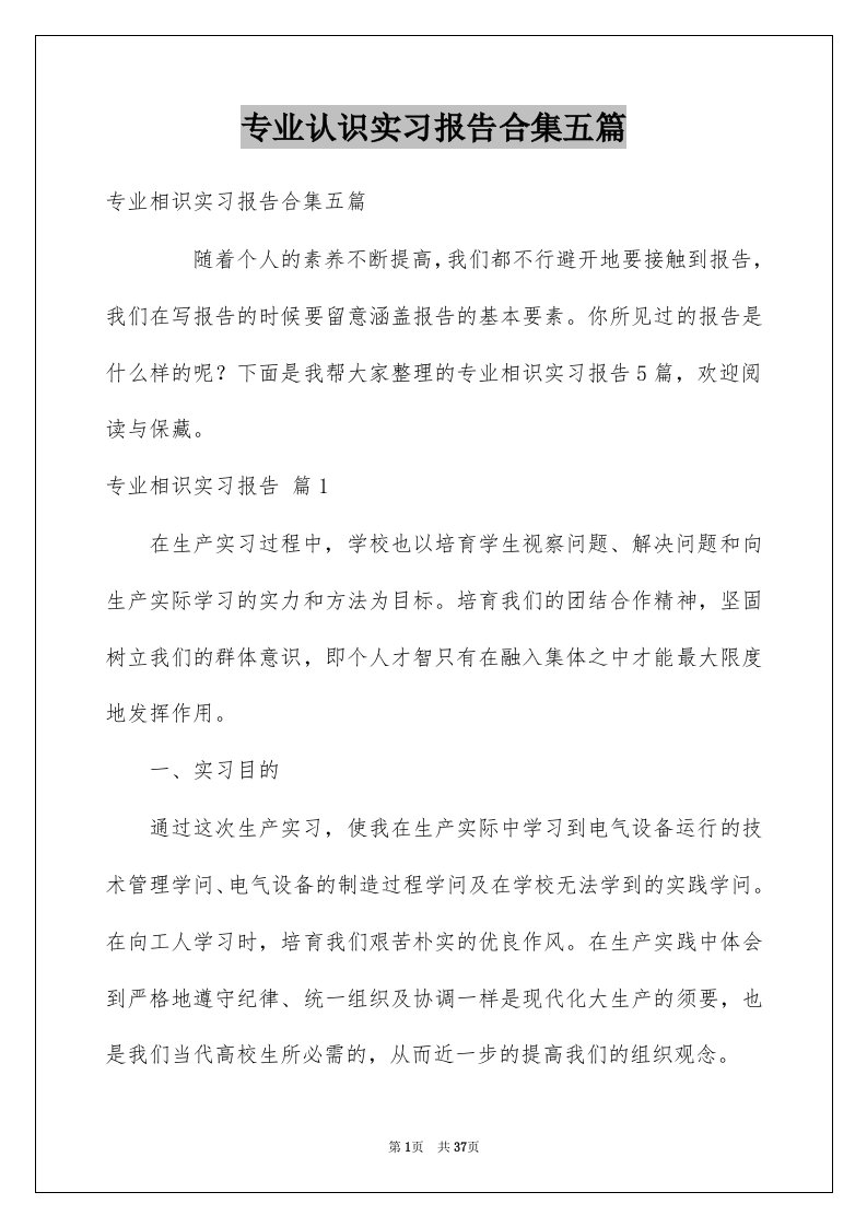 专业认识实习报告合集五篇