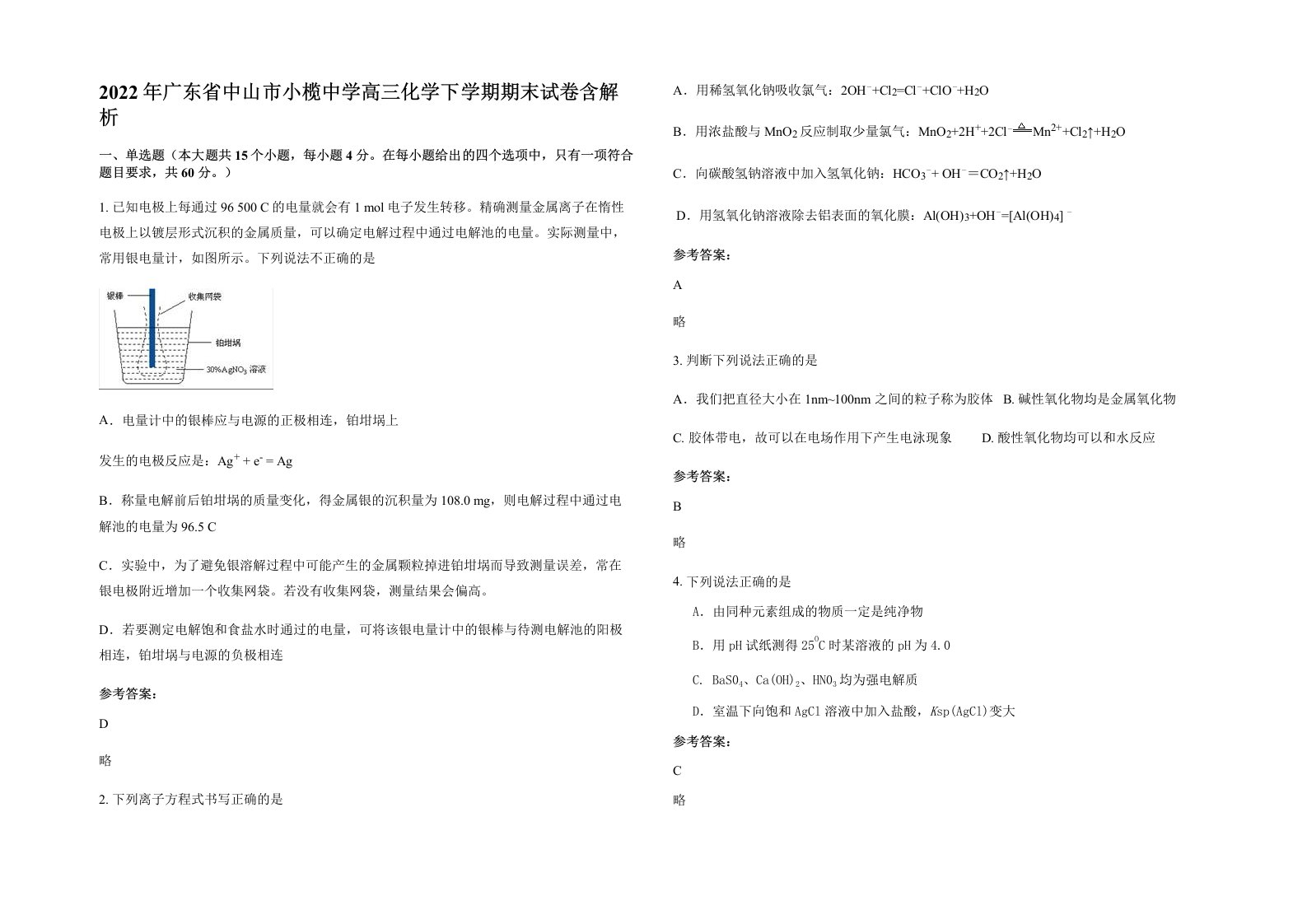 2022年广东省中山市小榄中学高三化学下学期期末试卷含解析