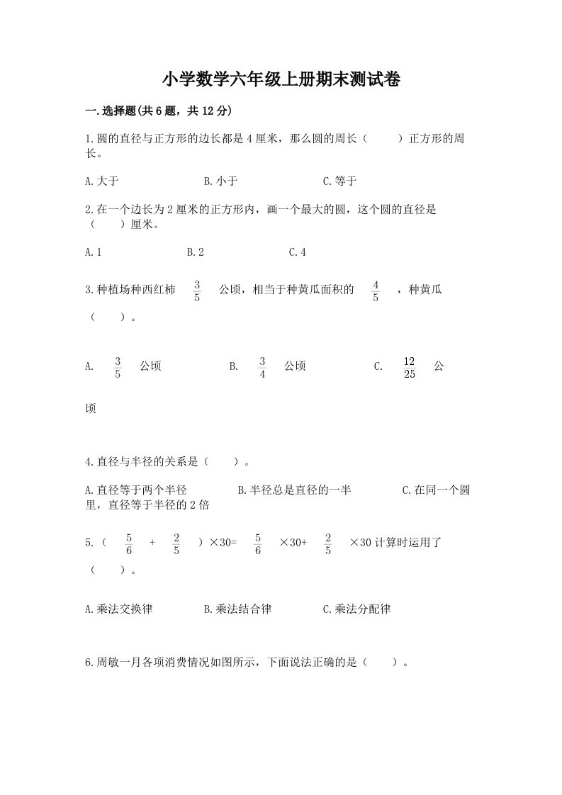 小学数学六年级上册期末测试卷及完整答案【各地真题】