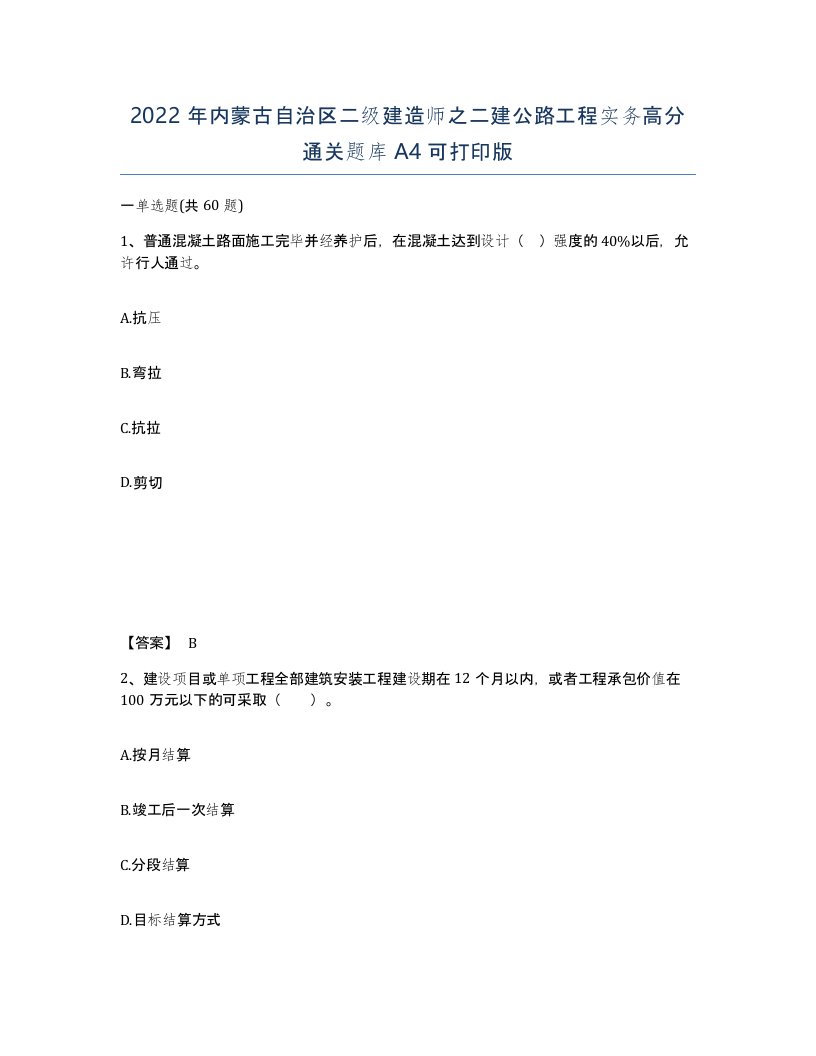 2022年内蒙古自治区二级建造师之二建公路工程实务高分通关题库A4可打印版