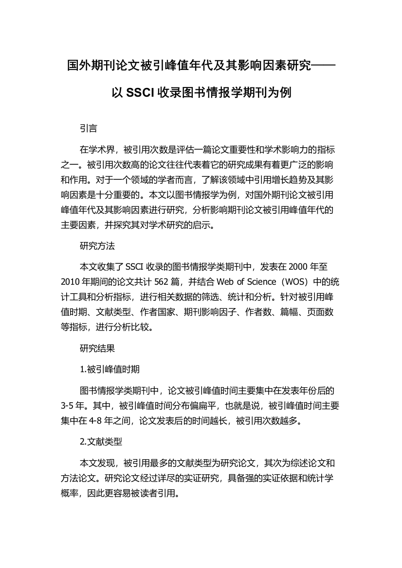 国外期刊论文被引峰值年代及其影响因素研究——以SSCI收录图书情报学期刊为例