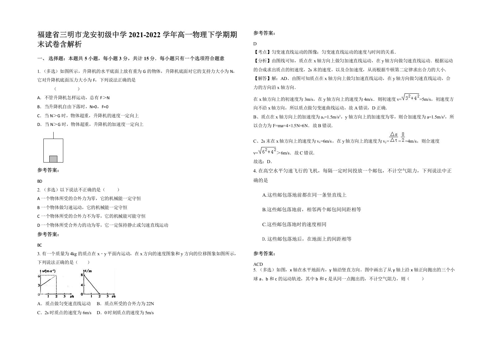 福建省三明市龙安初级中学2021-2022学年高一物理下学期期末试卷含解析