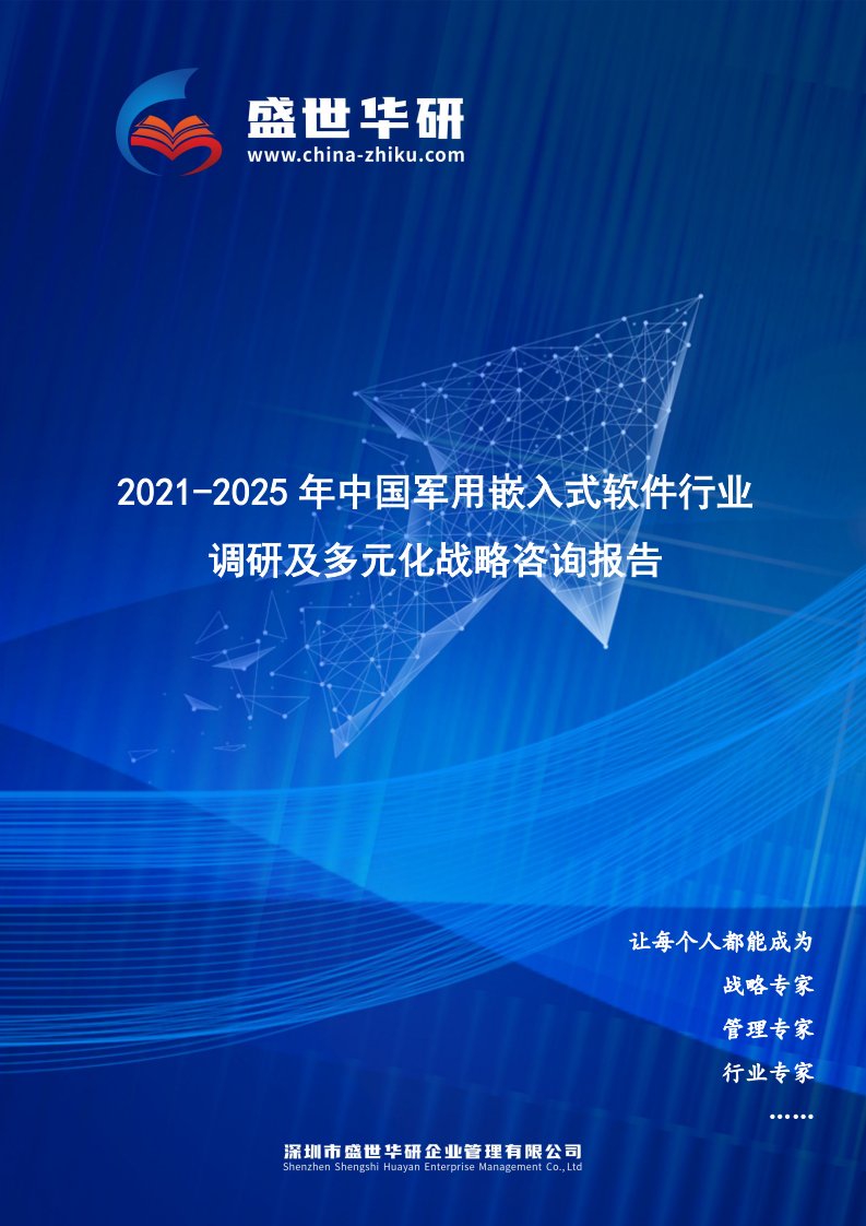 2021-2025年中国军用嵌入式软件行业调研及多元化战略咨询报告