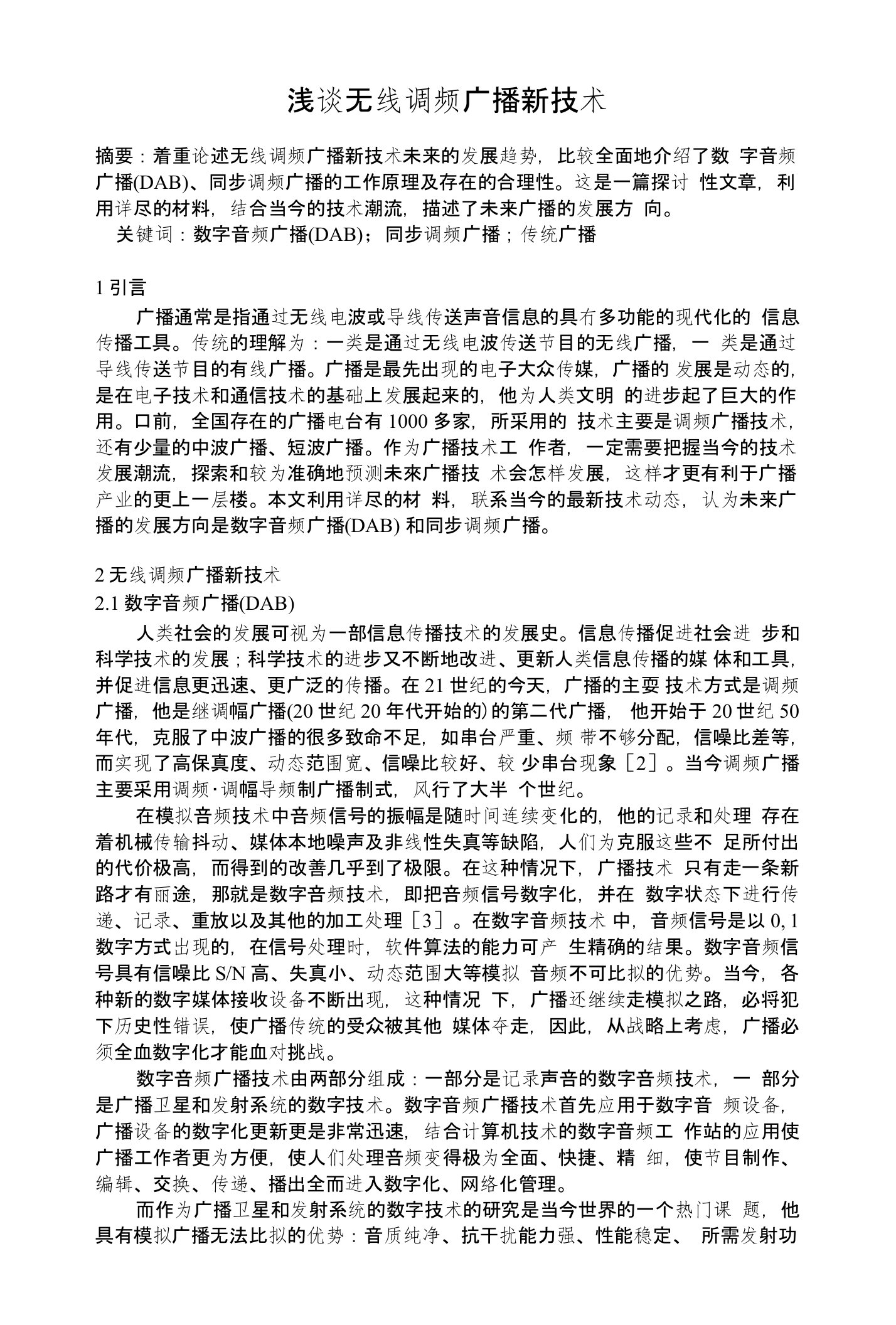 浅谈无线调频广播新技术