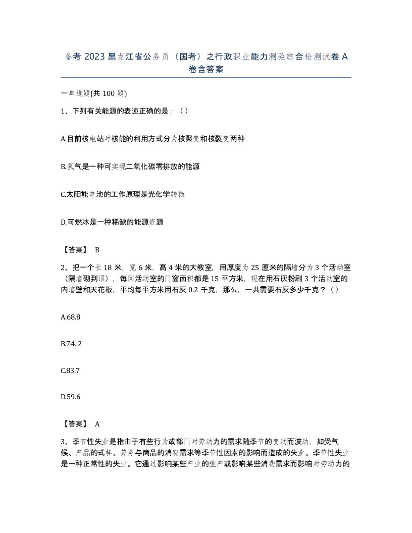 备考2023黑龙江省公务员国考之行政职业能力测验综合检测试卷A卷含答案