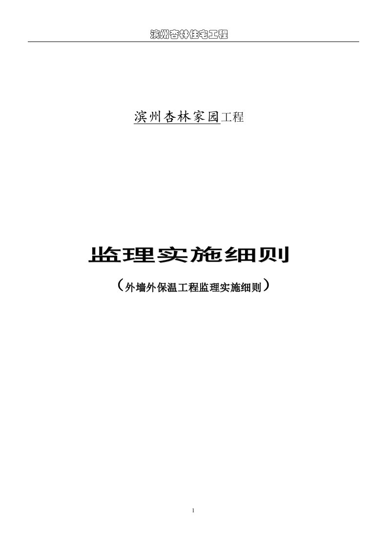 外墙外保温监理细则doc