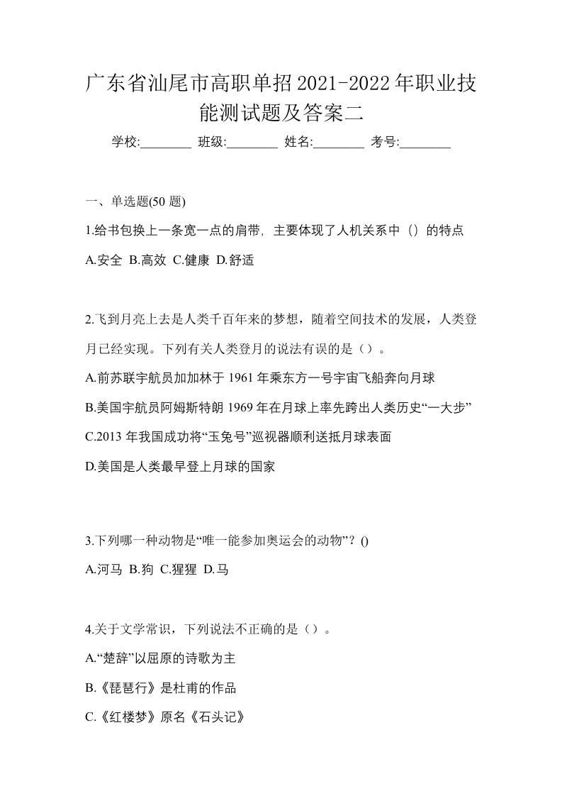 广东省汕尾市高职单招2021-2022年职业技能测试题及答案二