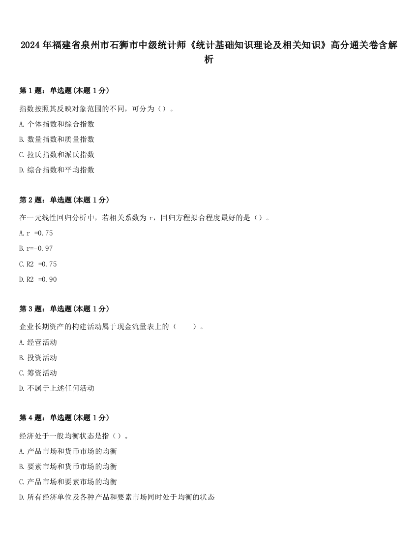 2024年福建省泉州市石狮市中级统计师《统计基础知识理论及相关知识》高分通关卷含解析