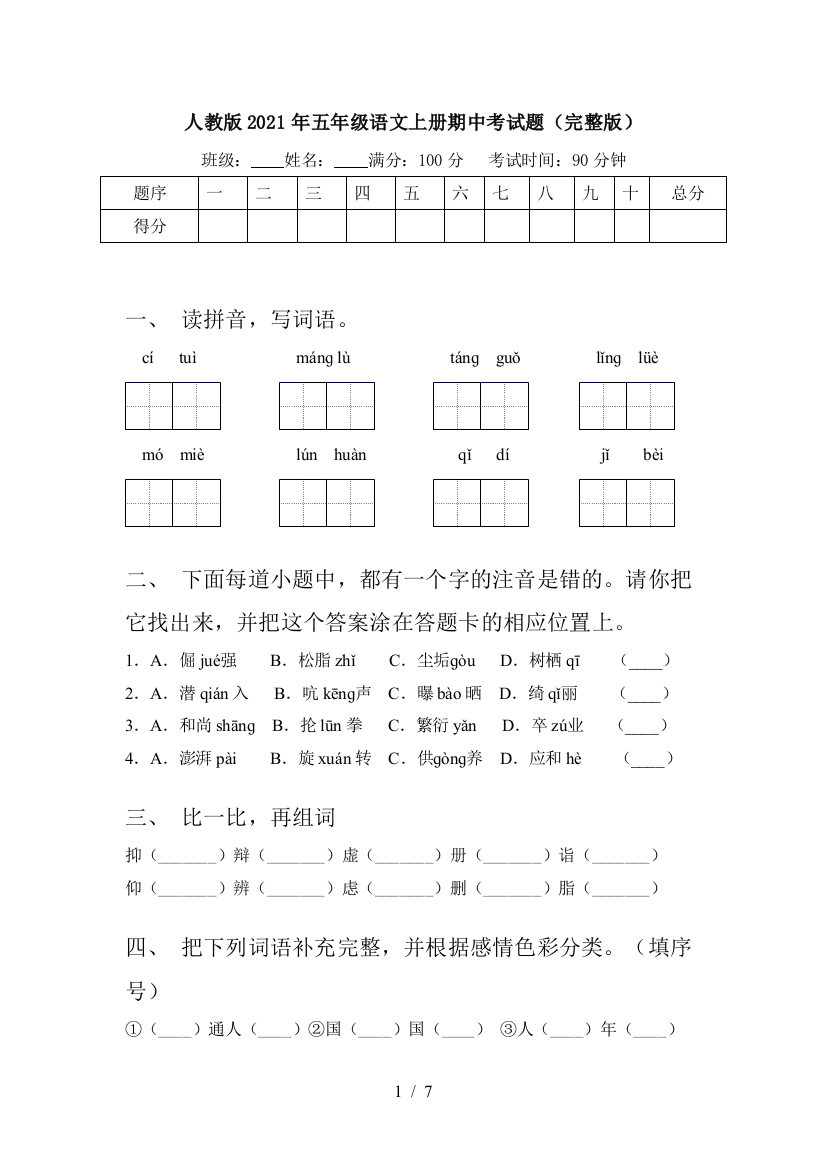 人教版2021年五年级语文上册期中考试题(完整版)