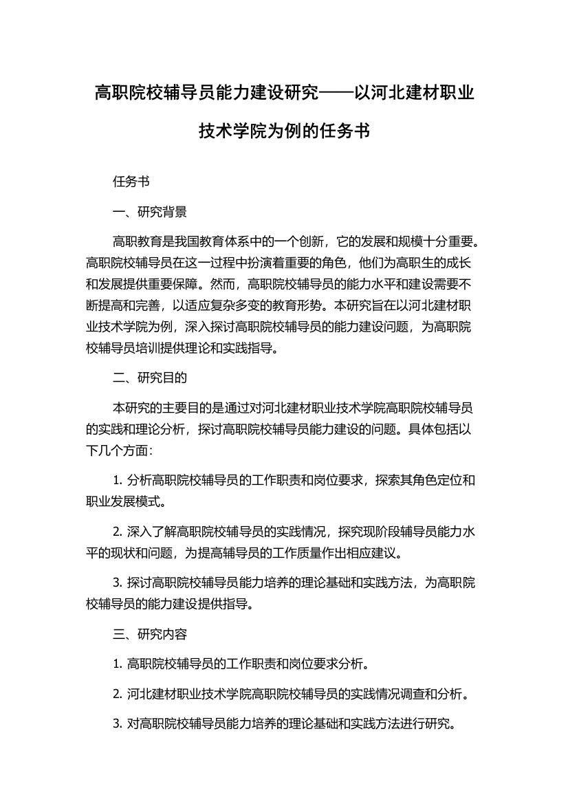 高职院校辅导员能力建设研究——以河北建材职业技术学院为例的任务书