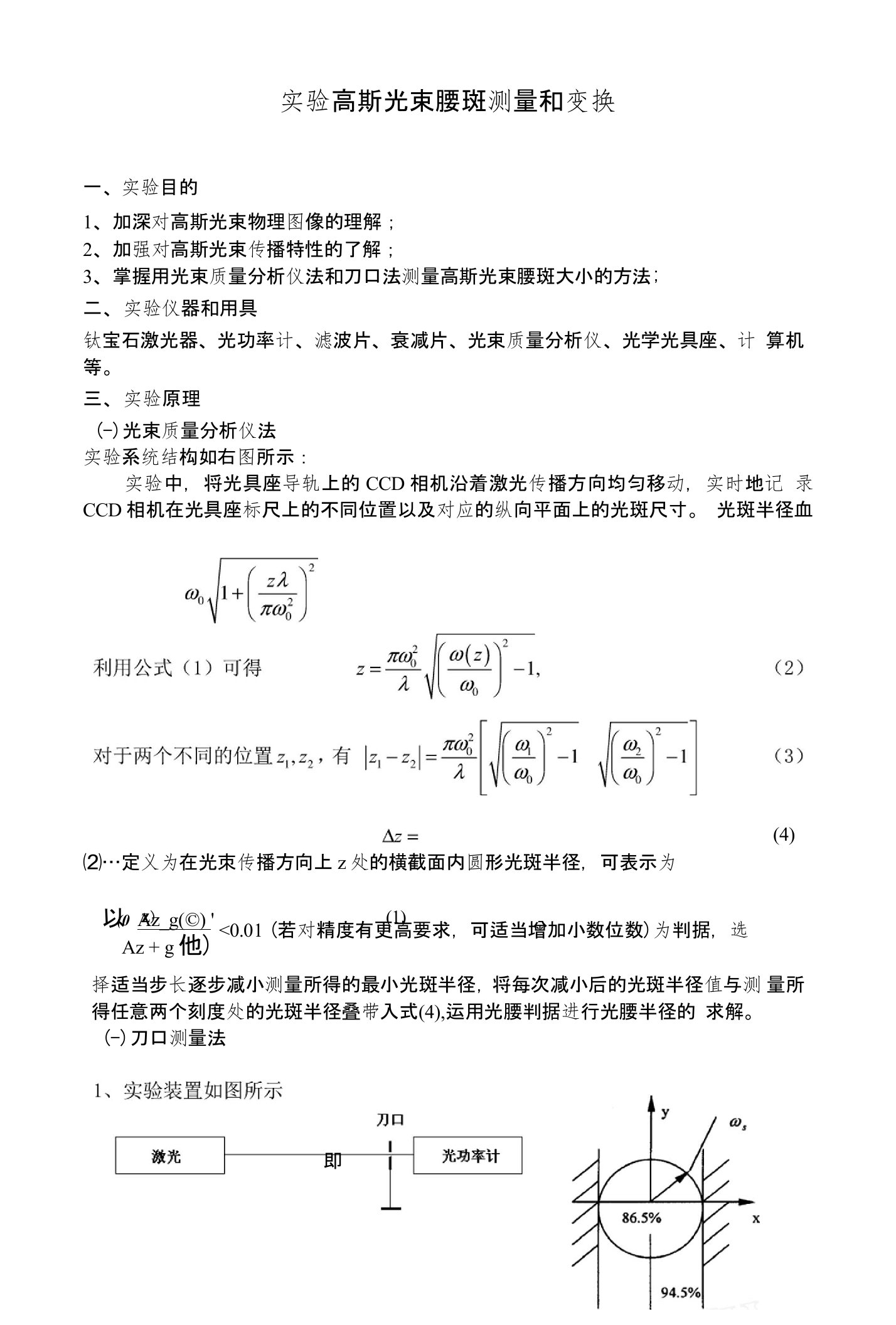 实验高斯光束腰斑测量和变换