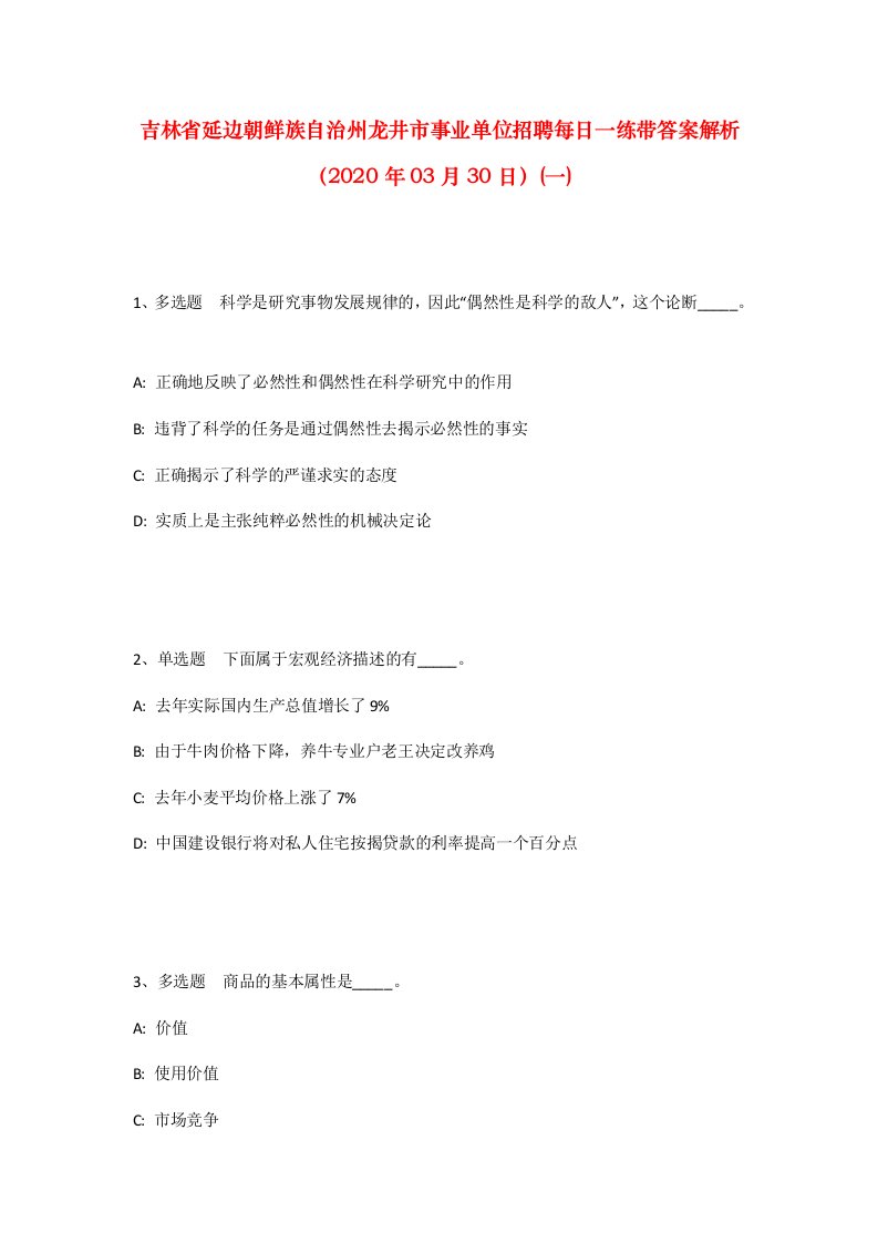 吉林省延边朝鲜族自治州龙井市事业单位招聘每日一练带答案解析2020年03月30日一