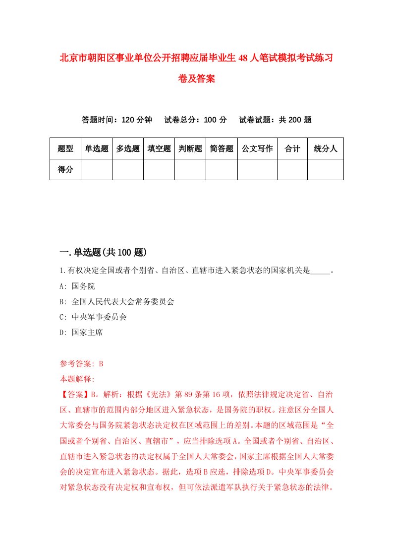 北京市朝阳区事业单位公开招聘应届毕业生48人笔试模拟考试练习卷及答案第5套