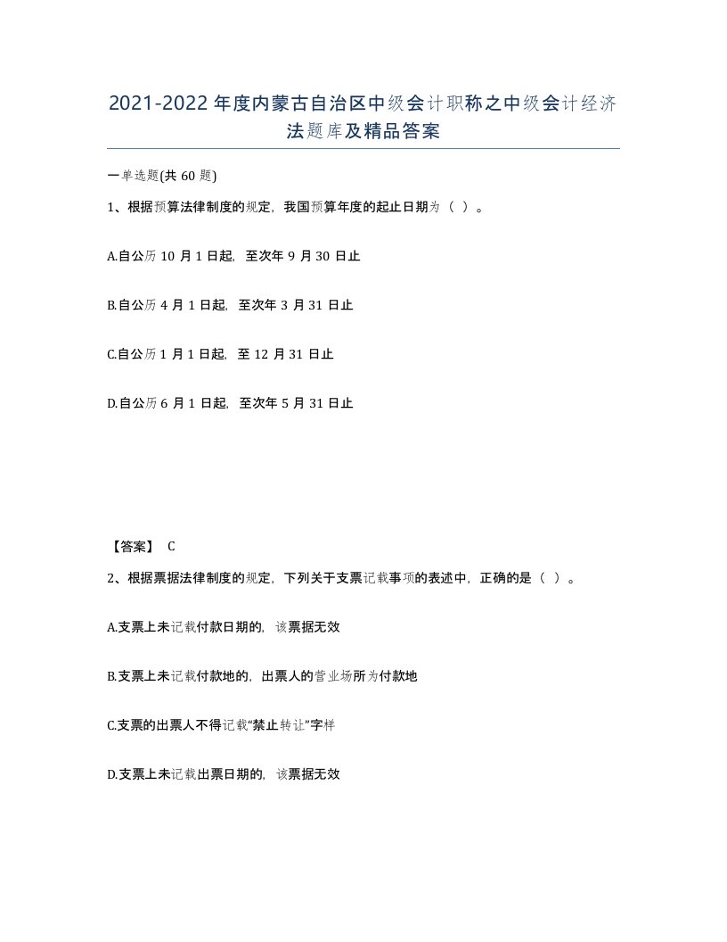 2021-2022年度内蒙古自治区中级会计职称之中级会计经济法题库及答案