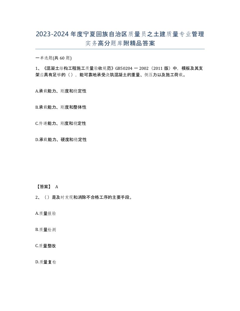 2023-2024年度宁夏回族自治区质量员之土建质量专业管理实务高分题库附答案