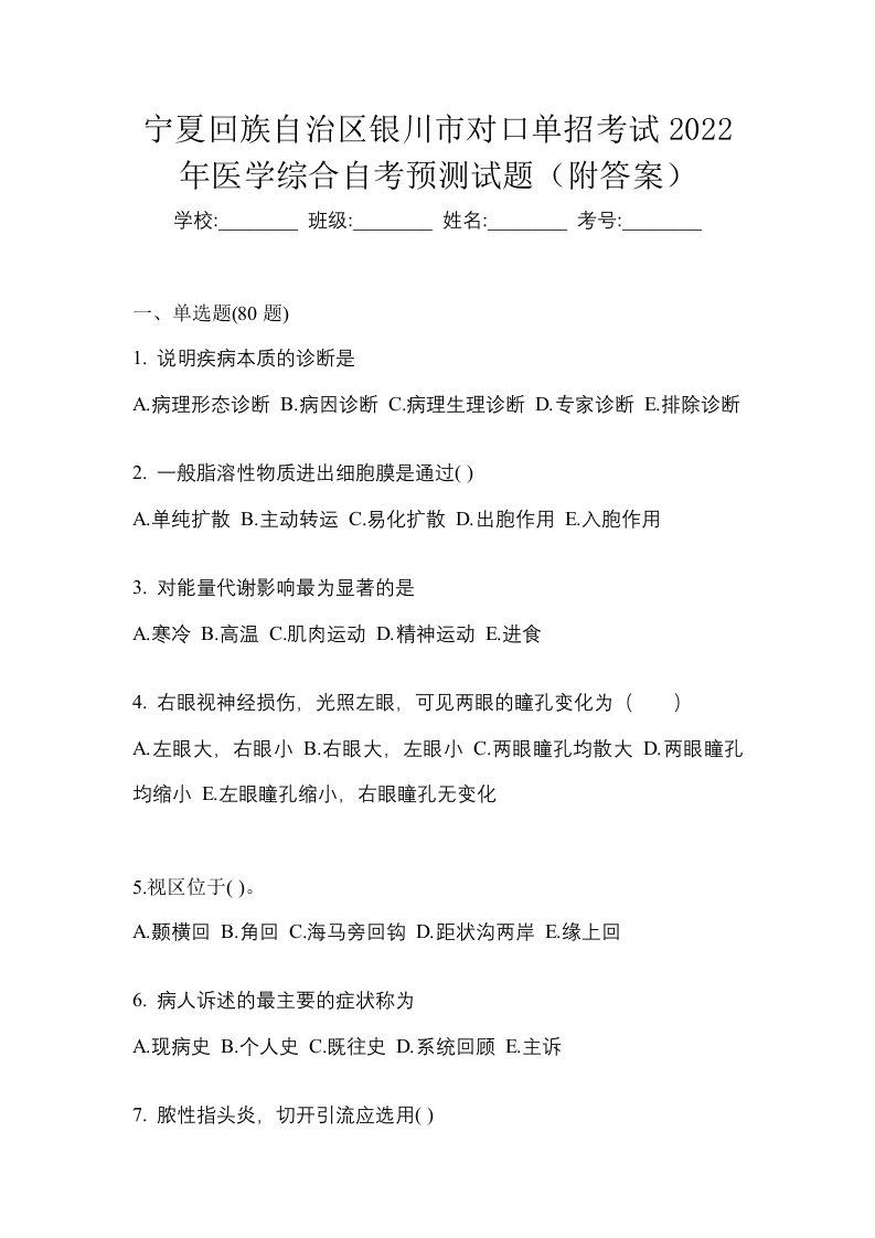 宁夏回族自治区银川市对口单招考试2022年医学综合自考预测试题附答案