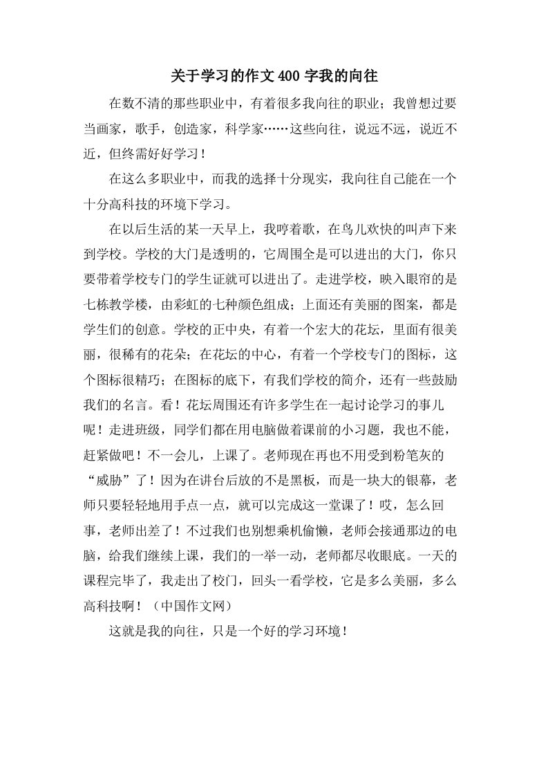 关于学习的作文400字我的向往