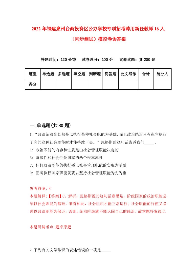 2022年福建泉州台商投资区公办学校专项招考聘用新任教师16人同步测试模拟卷含答案8