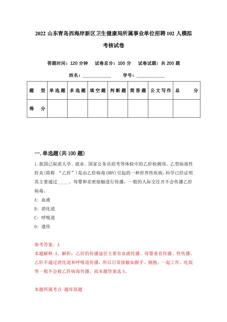 2022山东青岛西海岸新区卫生健康局所属事业单位招聘102人模拟考核试卷3