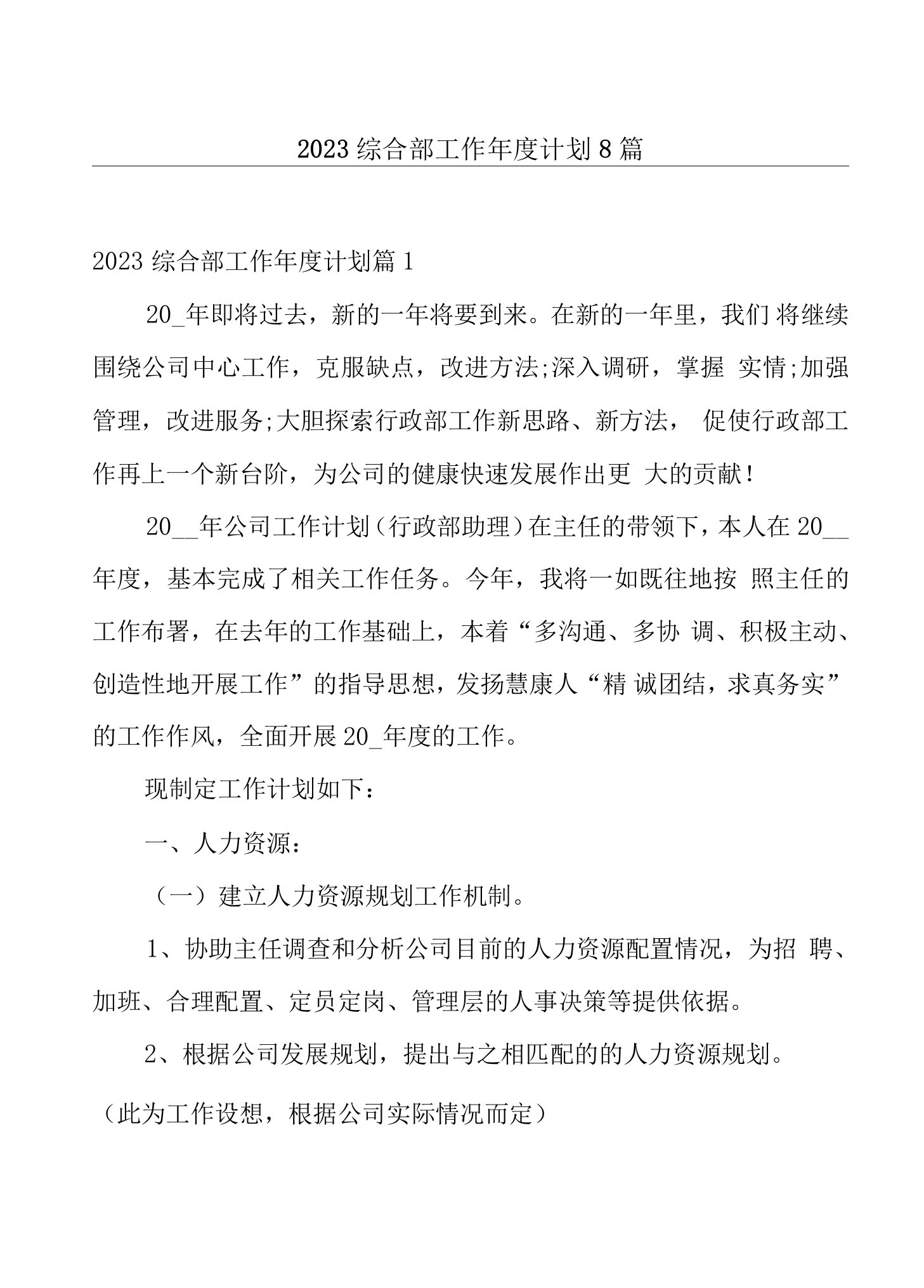 2023综合部工作年度计划8篇