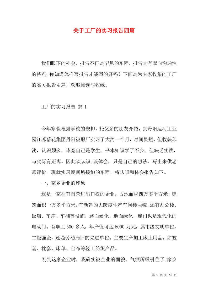 关于工厂的实习报告四篇