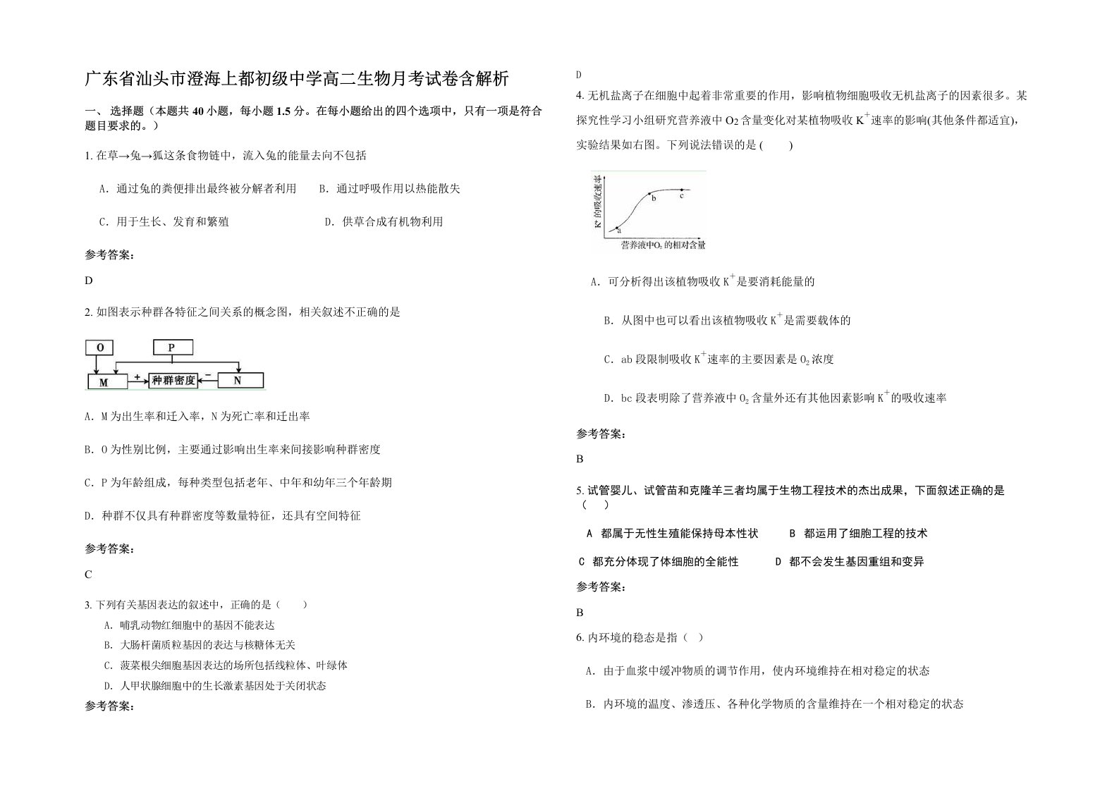 广东省汕头市澄海上都初级中学高二生物月考试卷含解析